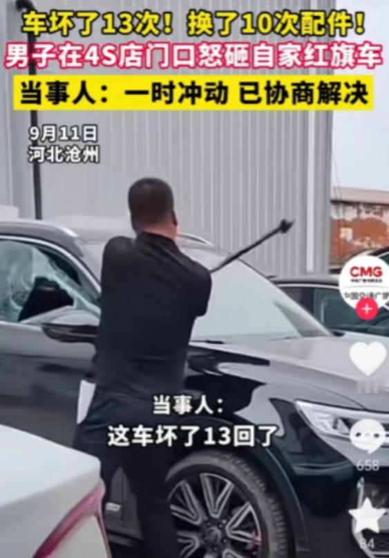 “我把自己的车砸了，不行吗？”河北沧州，一男子买了一辆红旗车，一年半坏了13次，