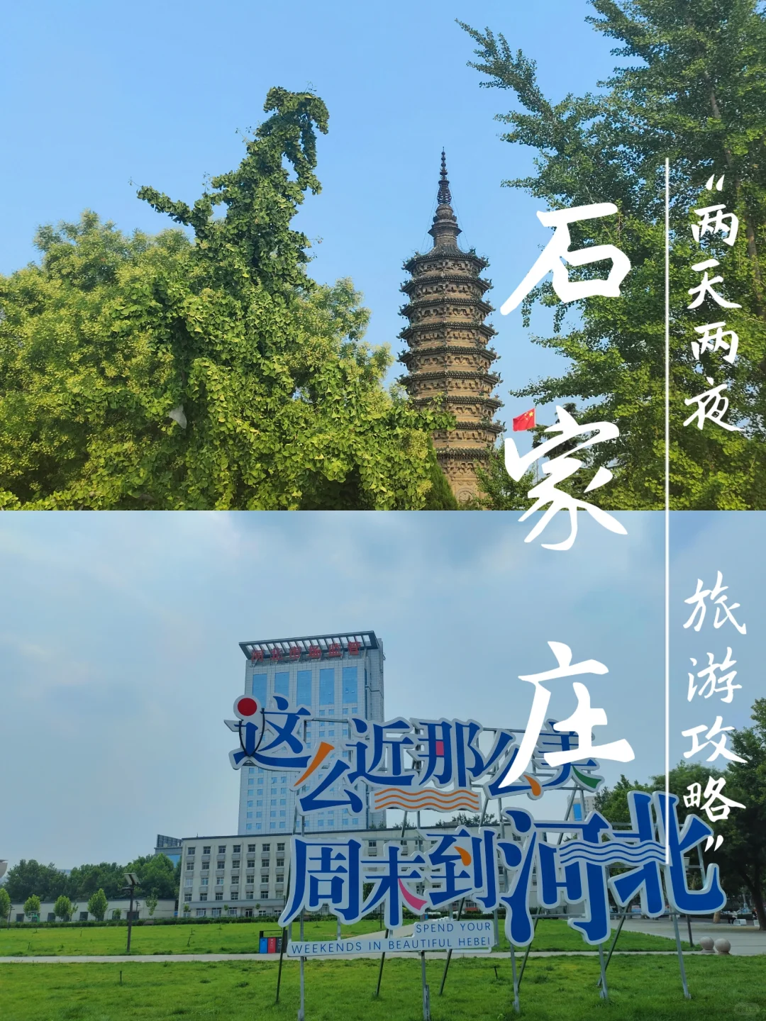 大学生穷游石家庄💰2天2夜共花费336块❗