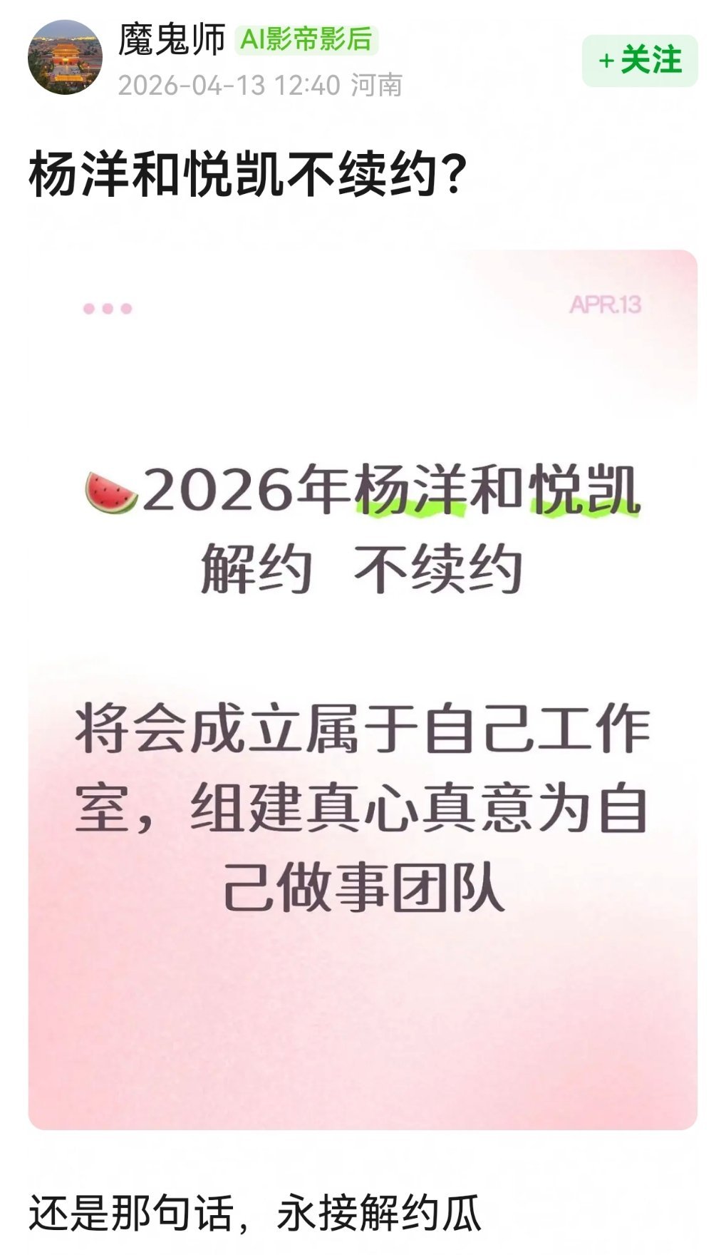 曝杨洋不续约真的假的？他好像还有凯悦的股份吧 