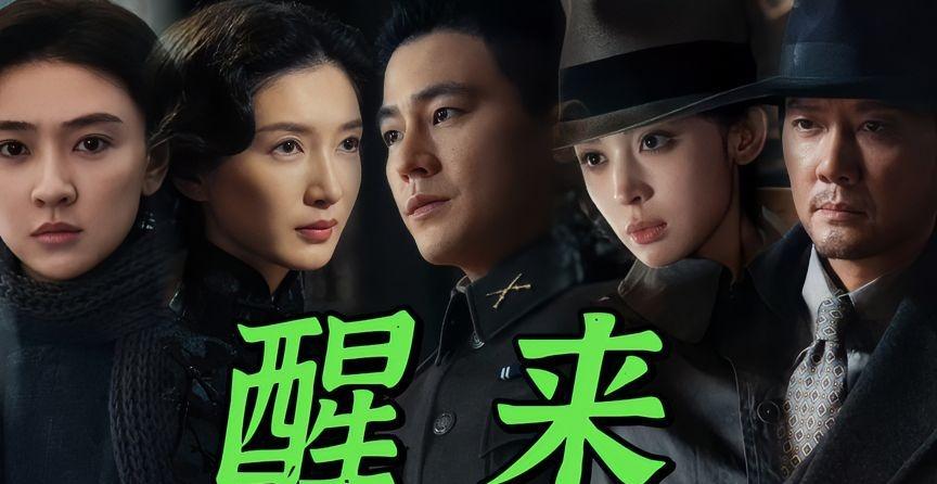 谍战剧《醒来》迎来大结局，欧豪、冯绍峰、江疏影上演一场残酷的谍海抉择。剧集结局基