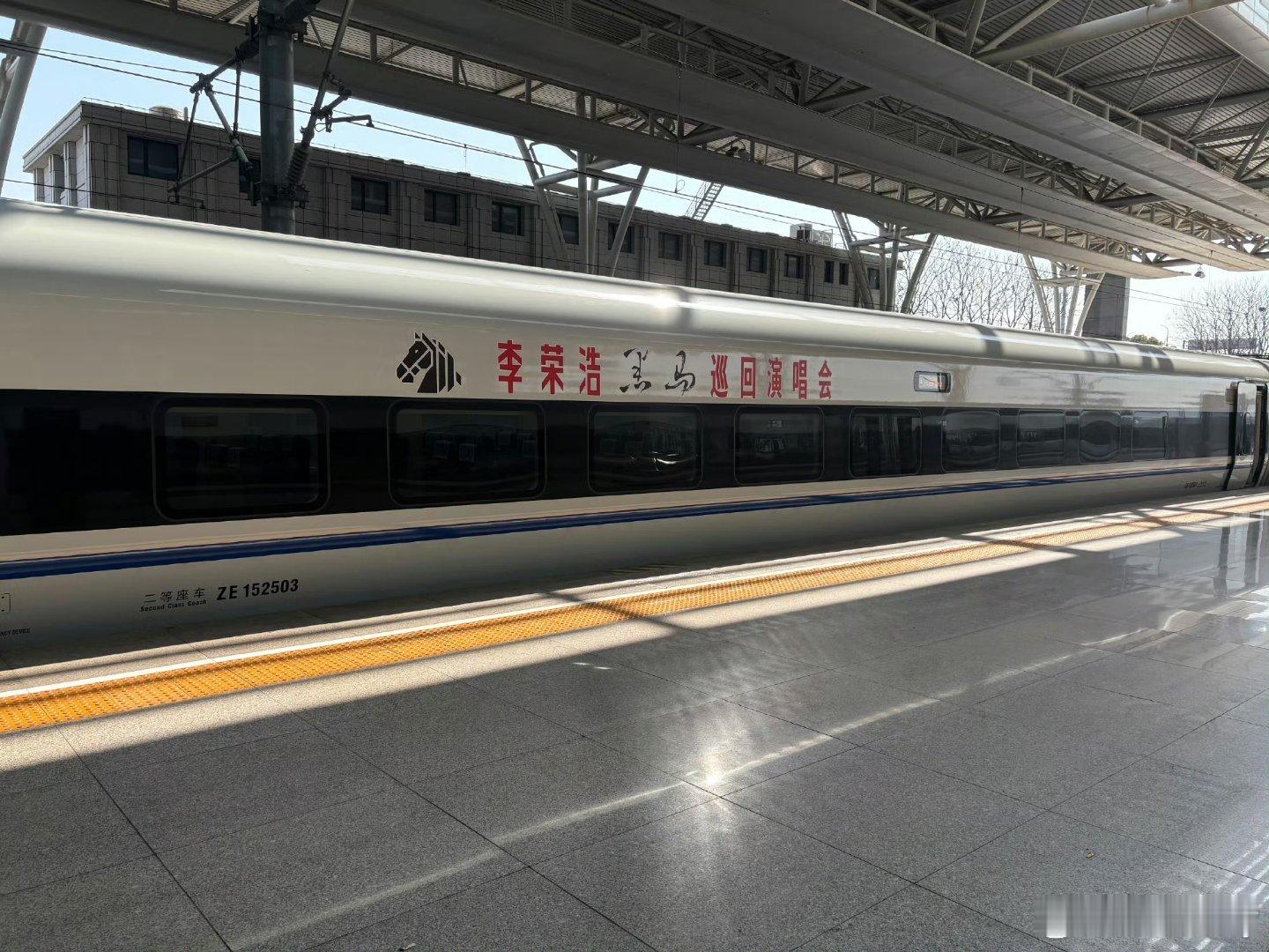 动车变李荣浩痛车  太好了是李荣浩演唱会专列  坐上着李荣浩演唱会宣传痛车去看去