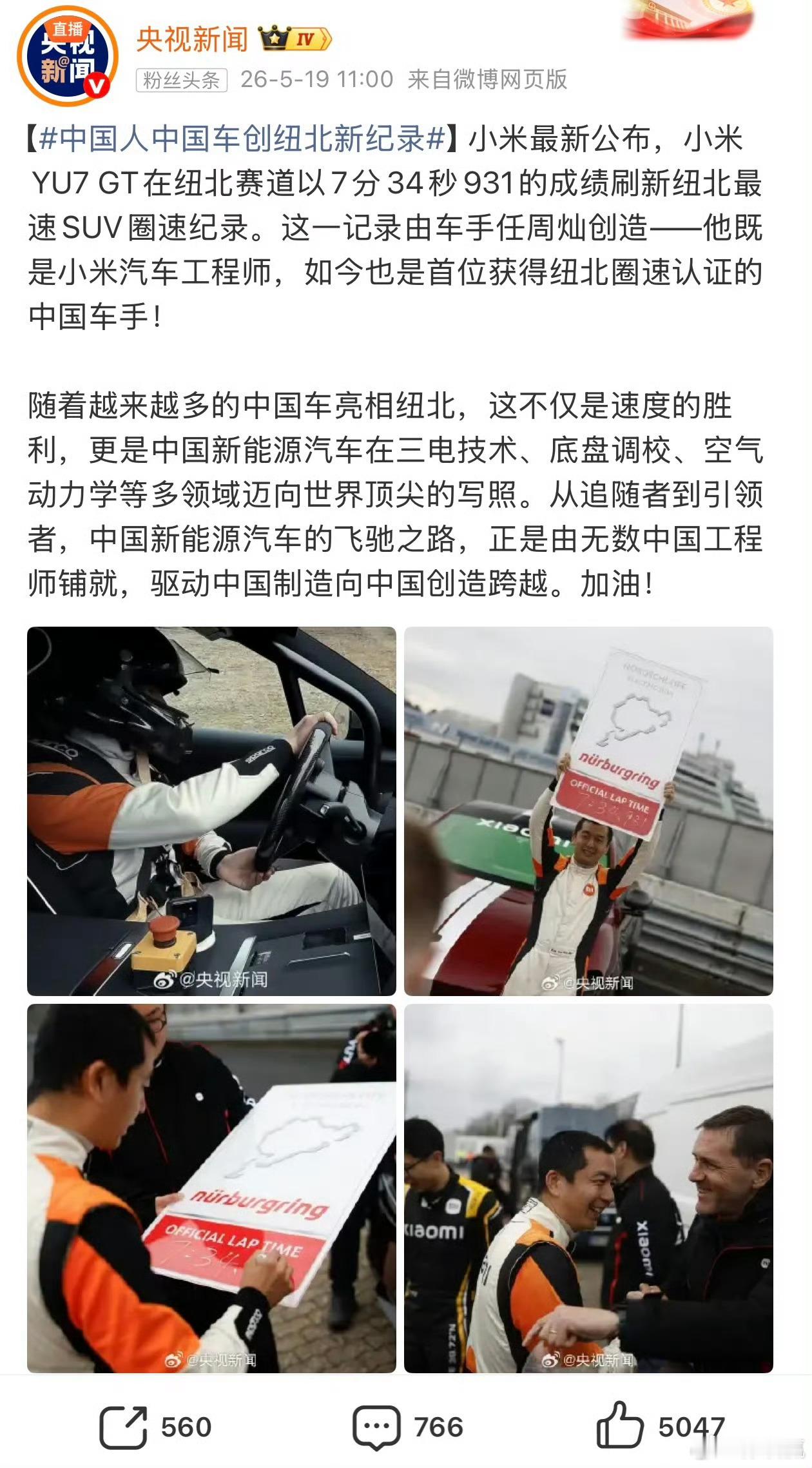 中国人中国车创纽北新纪录中国车中国摩托都在国际赛场上取得了优异的成绩，说明咱们的