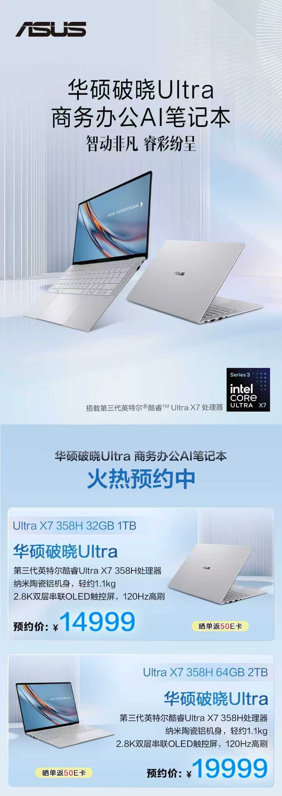 华硕破晓Ultra商务办公AI笔记本配置上新！32GB LPDDR5X高频内存+