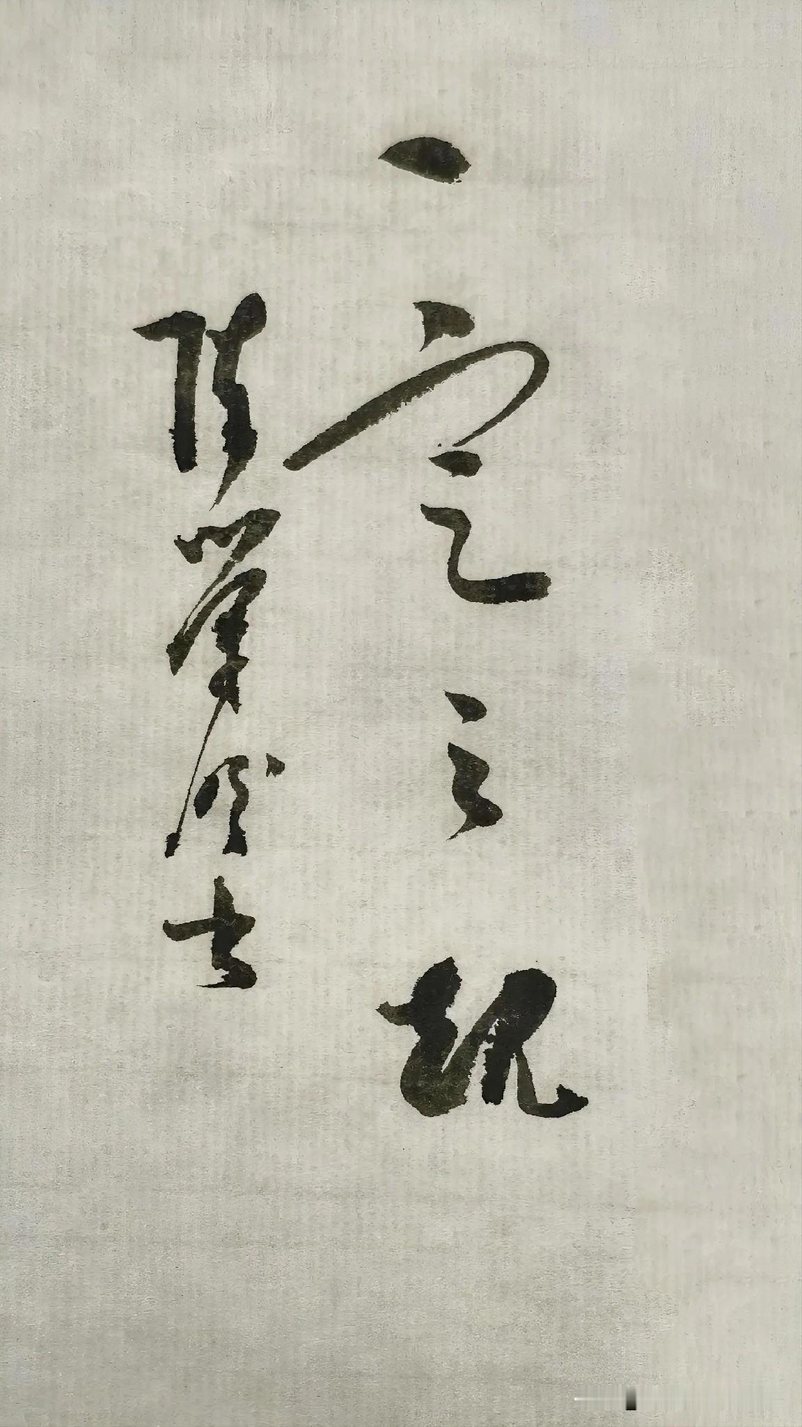 草书精品展示：一定之规