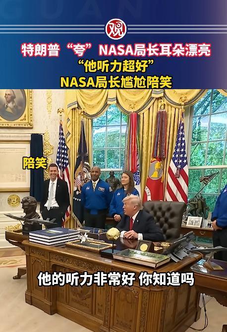 NASA局长当着众人的面被总统当众打趣，全程僵在原地陪笑，连反驳都不敢，既好笑又