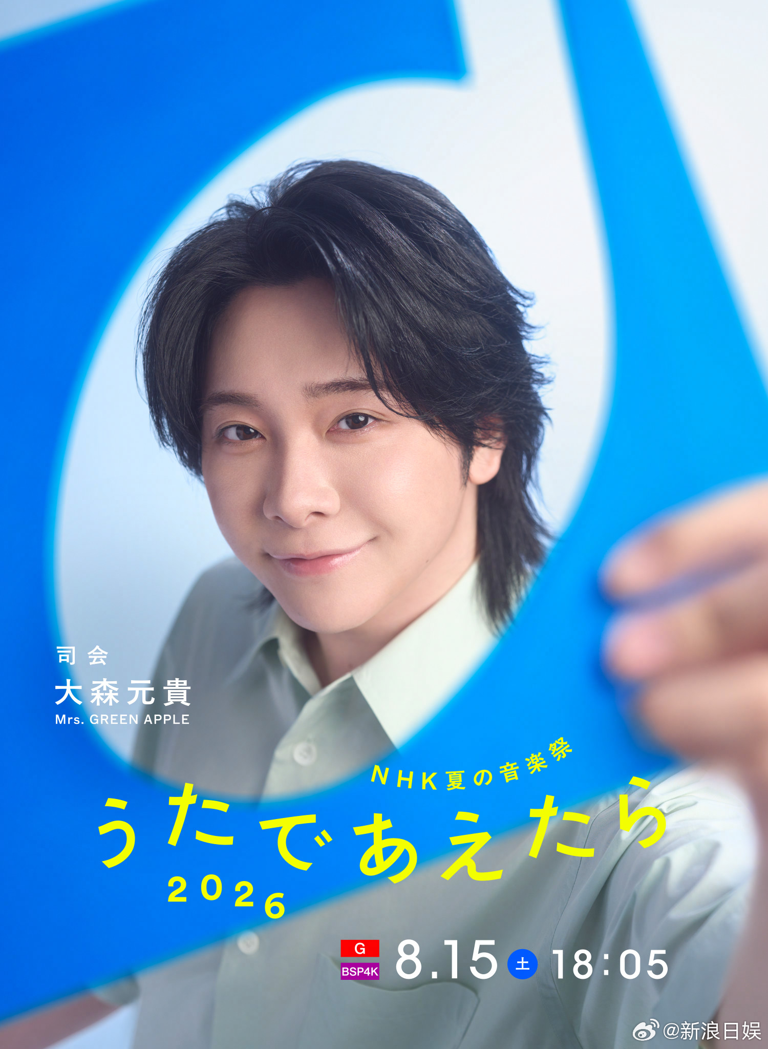 大森元贵 确定将担任音乐节目《NHK夏季音乐节 歌声相遇 2026》主持人，这也