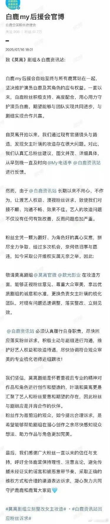 白鹿后援会发文希望资讯站回应粉丝诉求，以及莫离剧组能立刻整改女主妆造[拳头]坚决