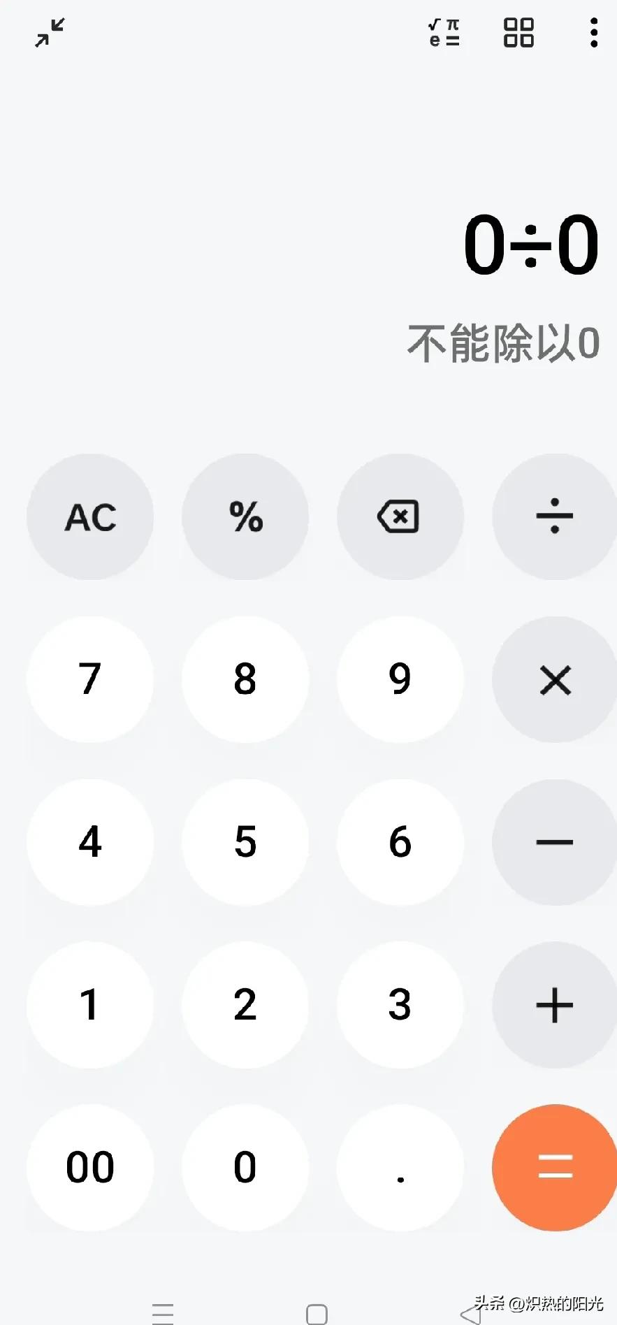 大家发现没？

一个好玩的现象

每个人手机好像都不一样

那就是用手机计算器0