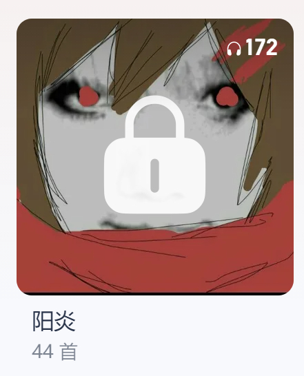 翻到八万年前建的阳炎歌单。为什么封面是这个啊。！?！?? 