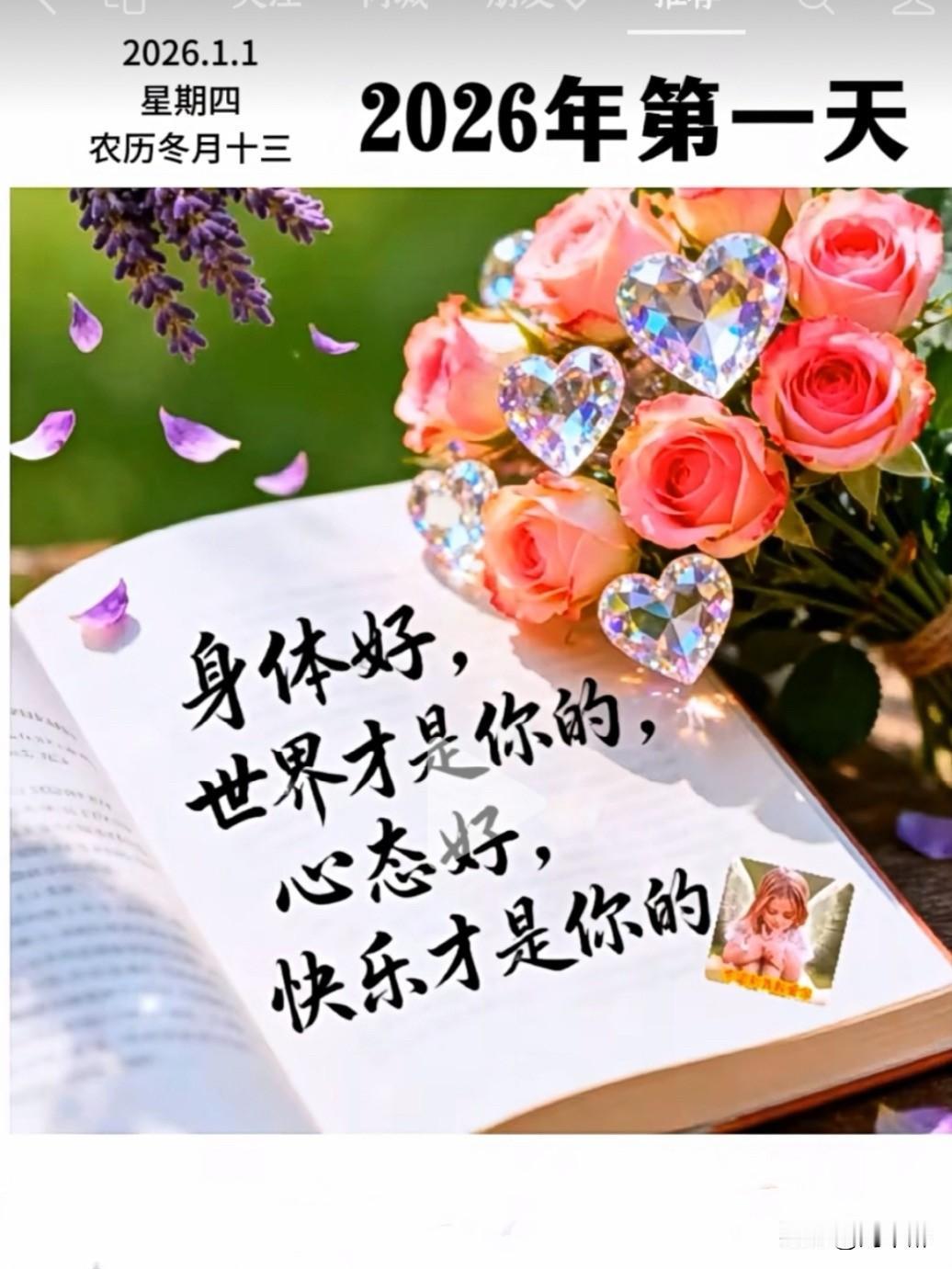 身体好，
世界才是你的！
心态好，
未来才是你的！
健康是本钱，
自在是财富。