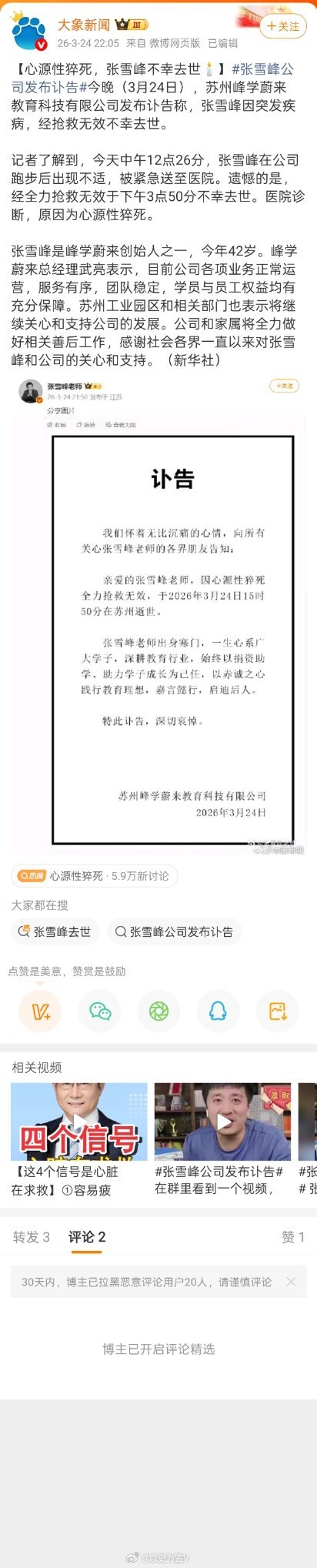 张雪峰人民日报和新华社都发布了张雪峰老师的讣告；大象新闻也发布了张雪峰老师的讣告