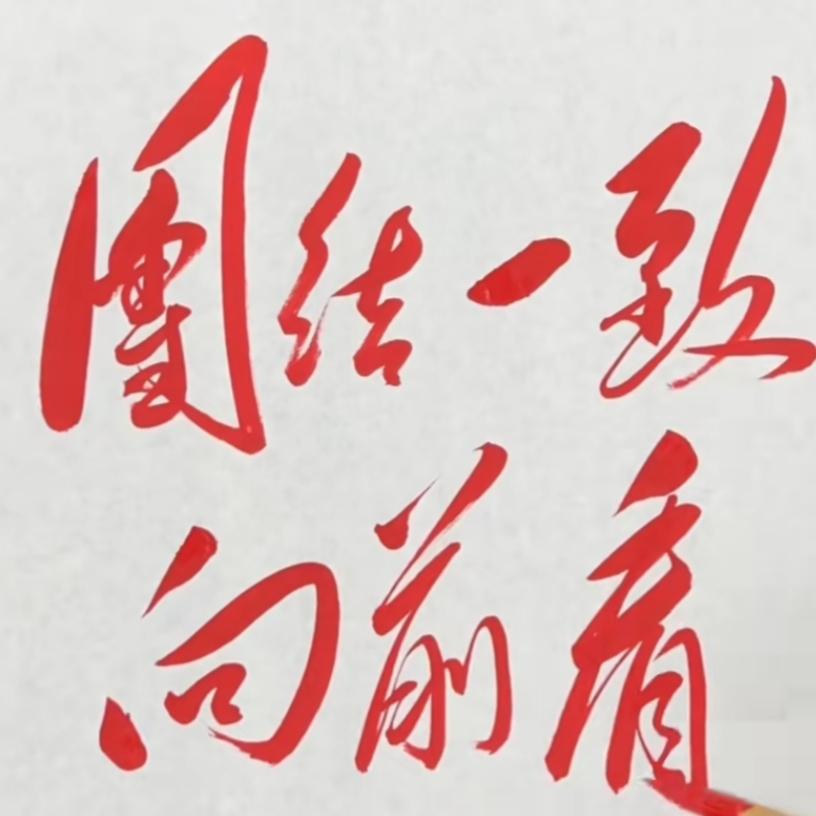 这幅字写得真有力量感！这红色的字体太漂亮了。谁能读出来听一下[作揖][玫瑰]。红