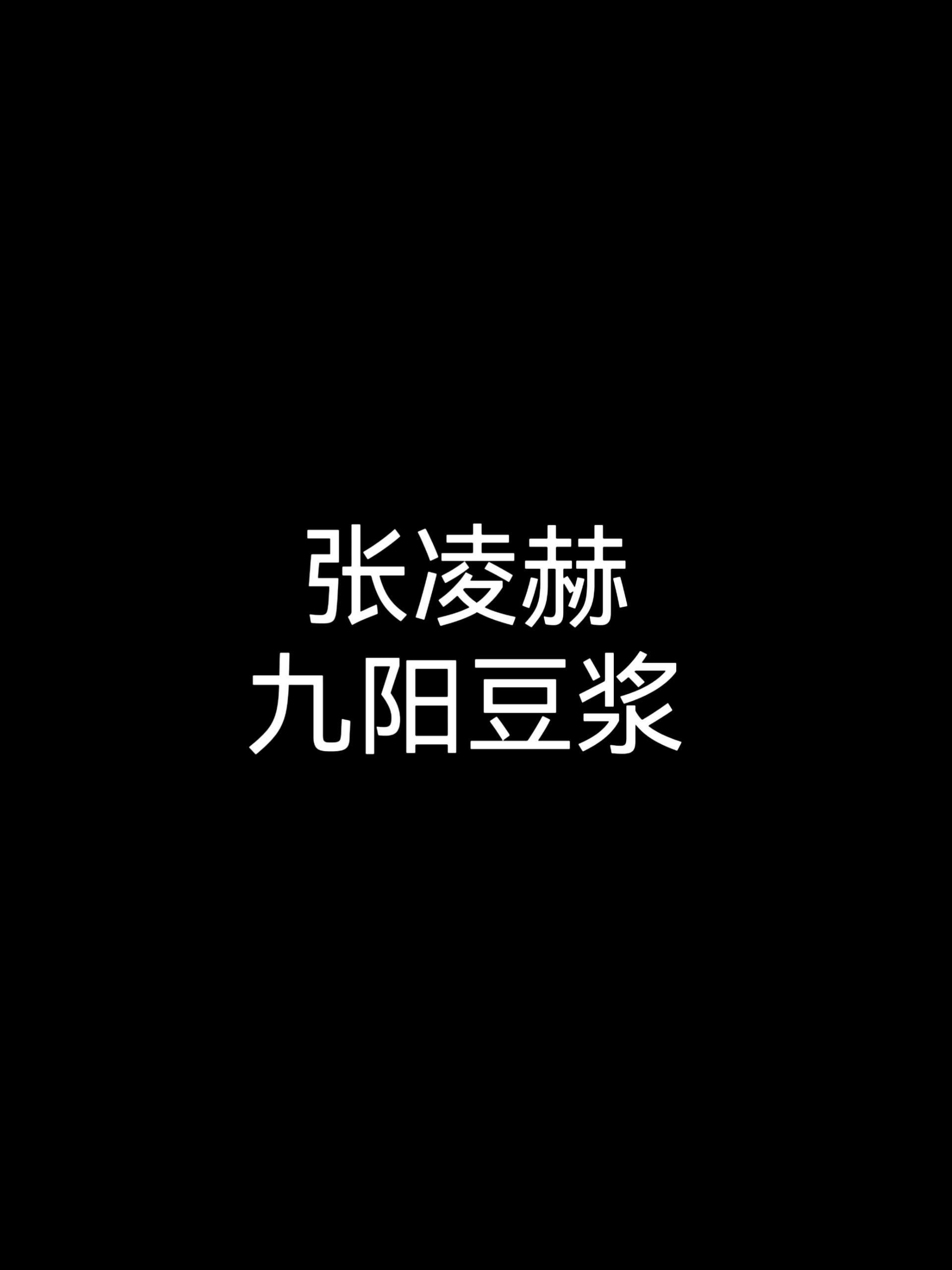 张凌赫，九阳豆浆牛牛的，期待樱桃琥珀 ​​​