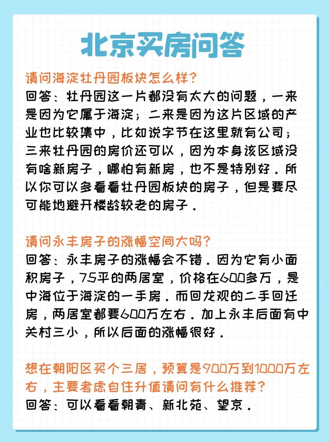 北京买房问答：牡丹园、永丰、望京、新北苑