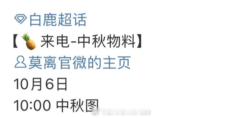 白鹿《莫离》明天有中秋物料👏🏻期待 ​​​