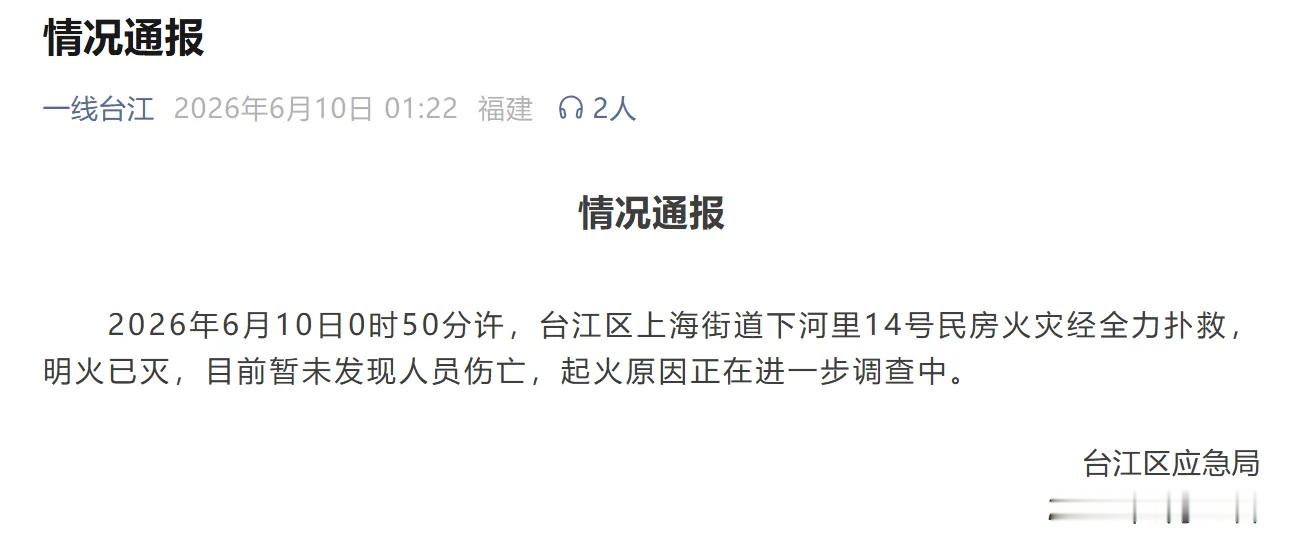 福州火灾当地通报了，无人员伤亡。其实民房历来是防火重点场所，不少老旧民房存在着大