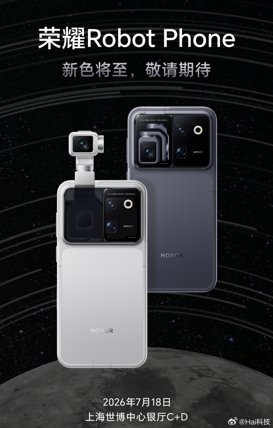 荣耀Robot Phone确认明天2026世界人工智能大会上国内正式首秀，是第一