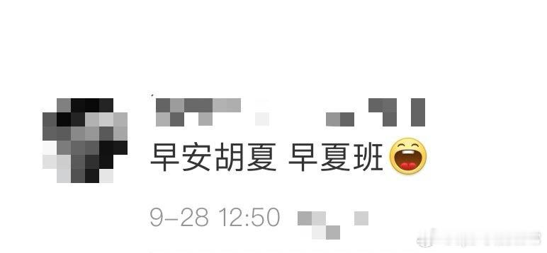 #胡夏公开表白早安#什么什么？这是干啥[doge] ​​​