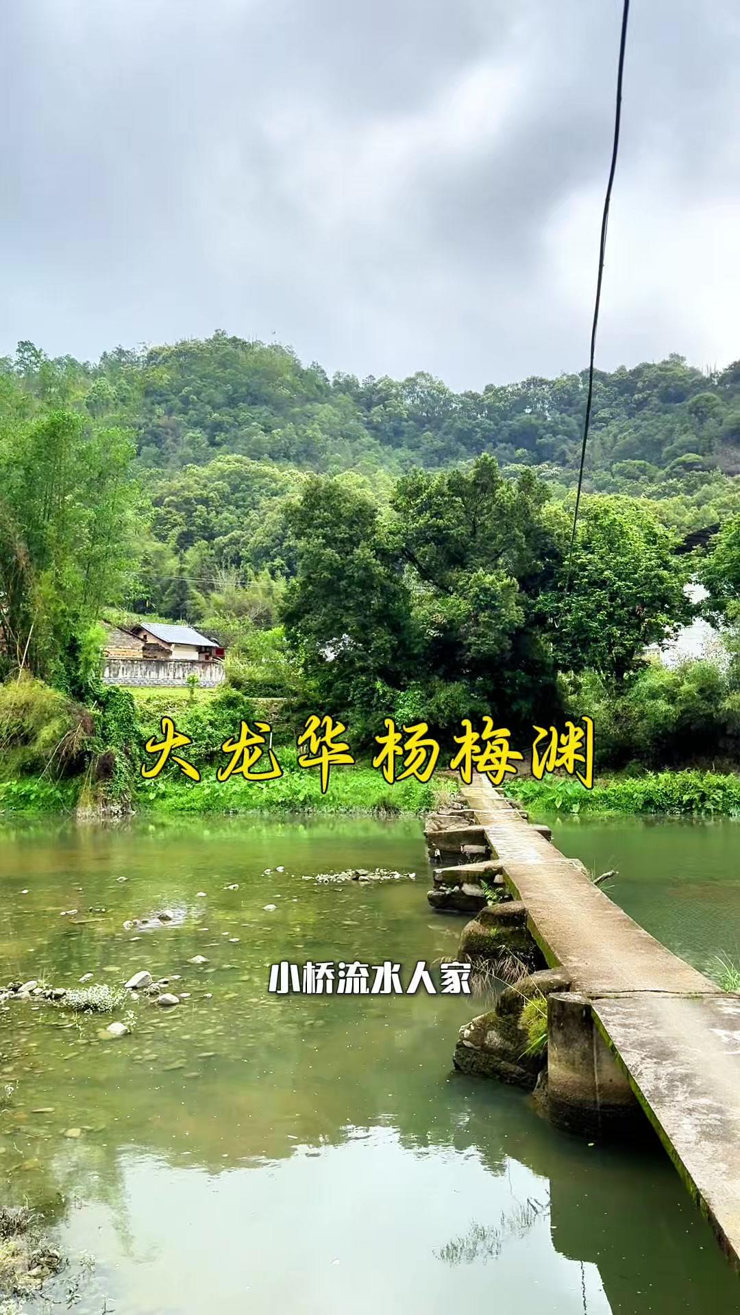 人到一定年纪，竟越来越偏爱乡村的古朴风景。大龙华镇岗背杨梅渊这片地方，小桥流水人