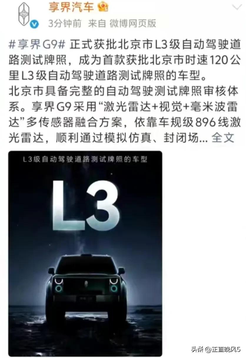 L3来了，第一个L3牌照是享界G9