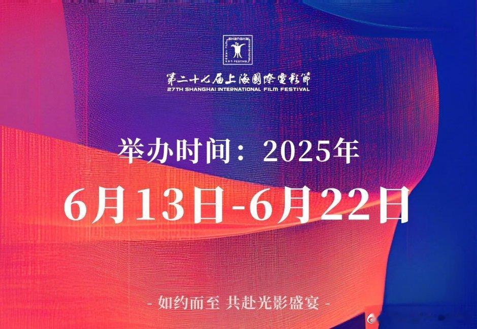 上海国际电影节官宣时间6.13日～6.22 