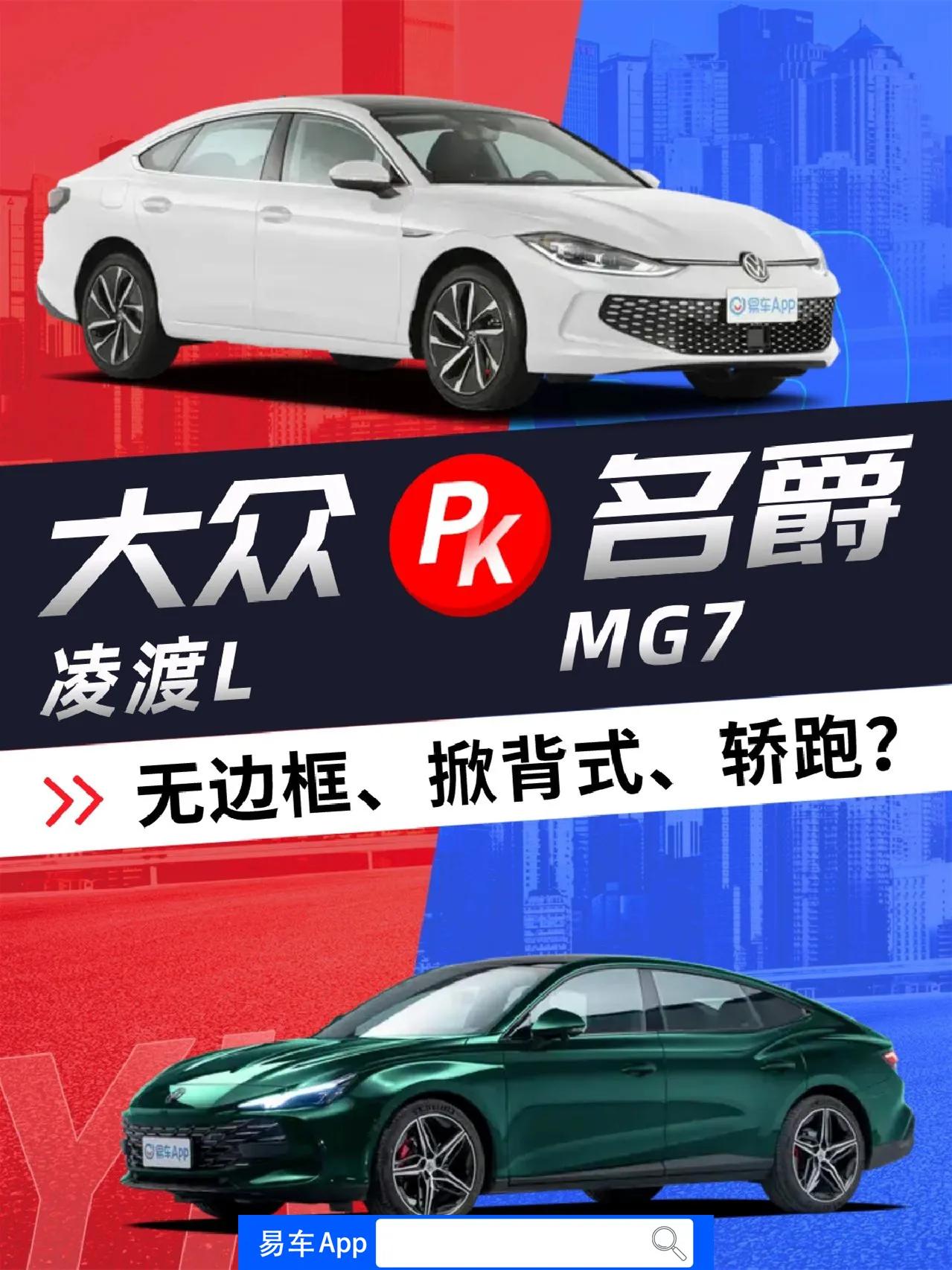 🎁配置方面 凌渡L和名爵MG7都有着丰富的配置，包括全景天窗、电动座椅、主动安