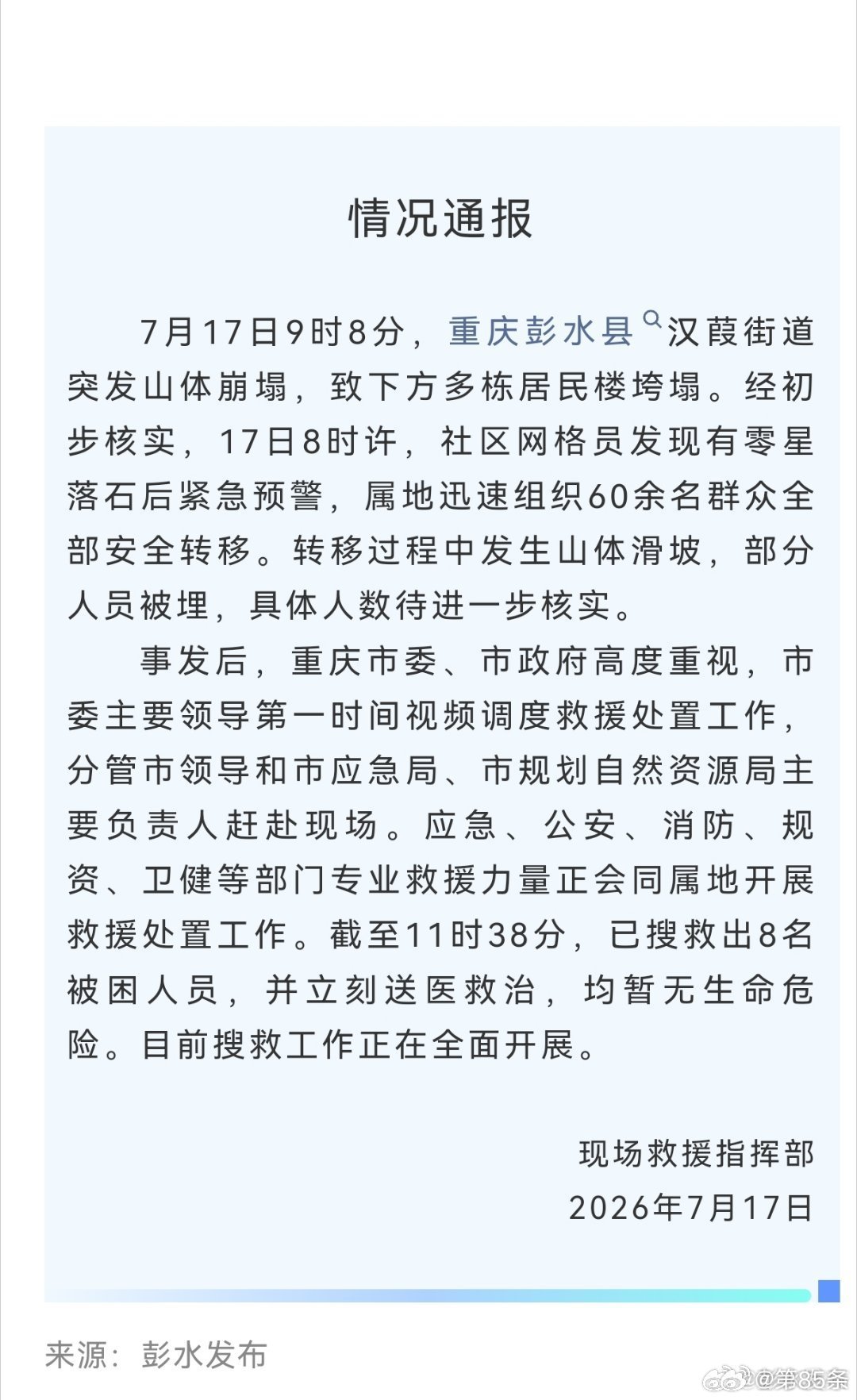 重庆山体滑坡，部分人员（人数不详）被埋，已搜救出 8 人，无生命危险。 