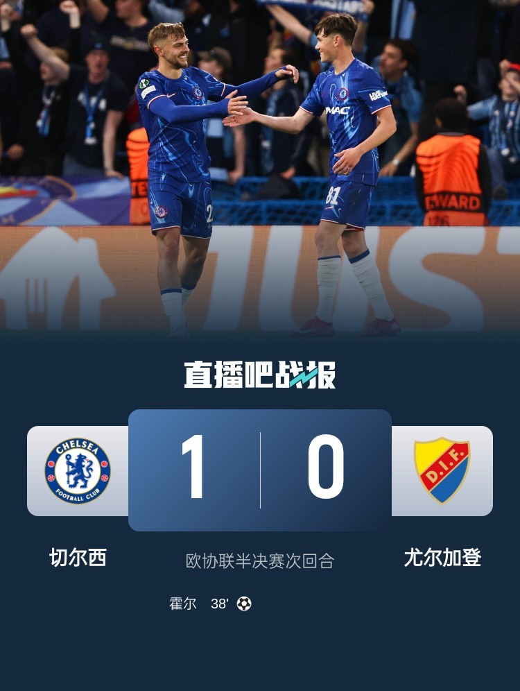 #切尔西1比0尤尔加登# 欧协联半决赛次回合，切尔西1比0击败尤尔加登，两回合5