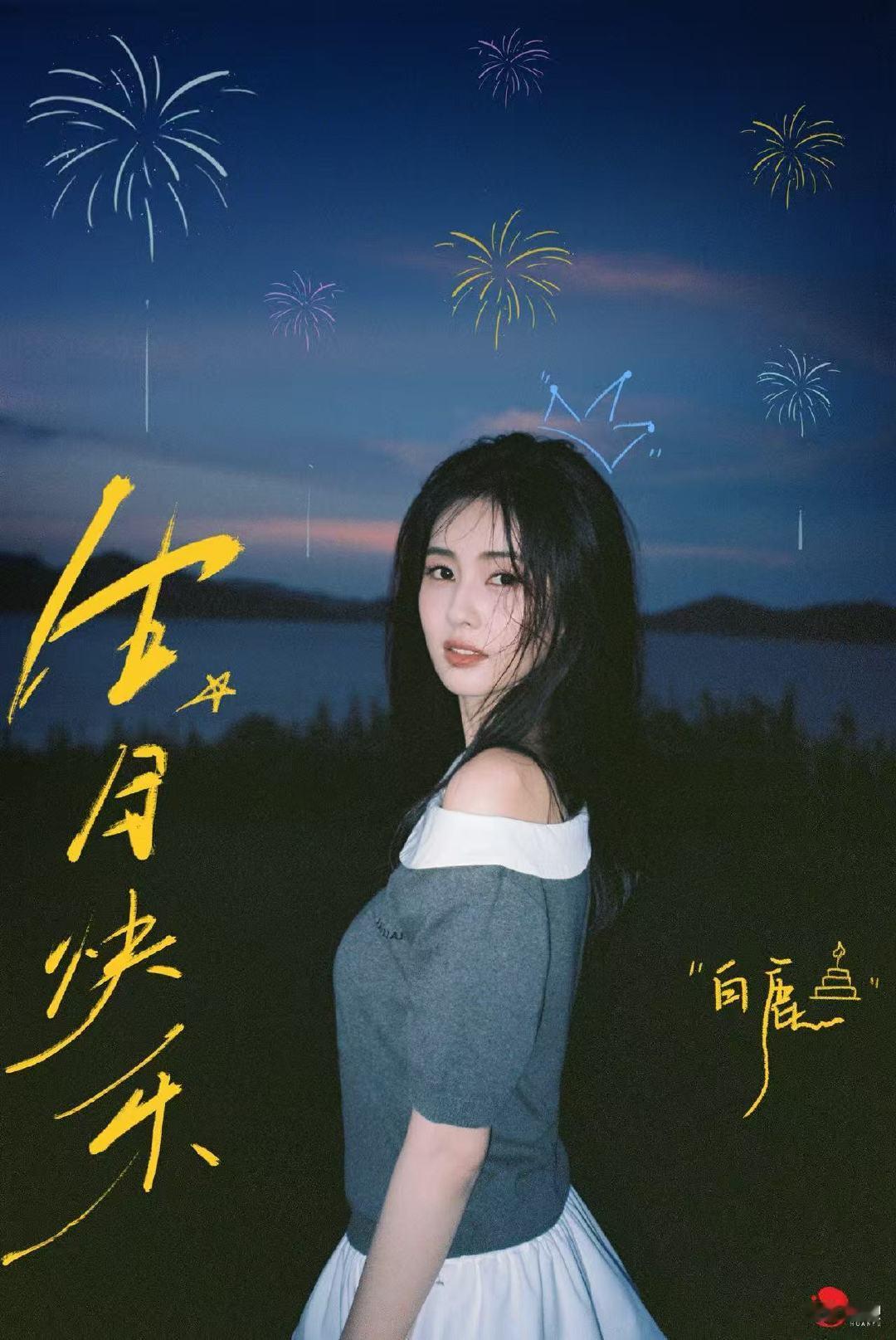 31的白鹿白鹿31岁生日贺图三字开头的第二年，小🍍生日快乐 ​​​