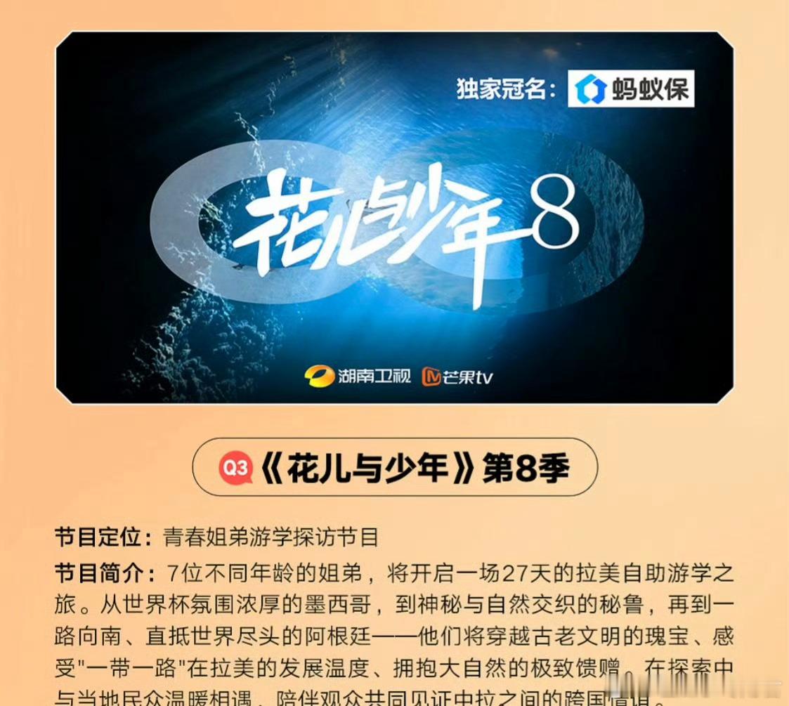 《花儿与少年8》嘉宾大姐：吴君如 二姐：殷桃三姐：林依晨 四姐：周冬雨小妹：芒果