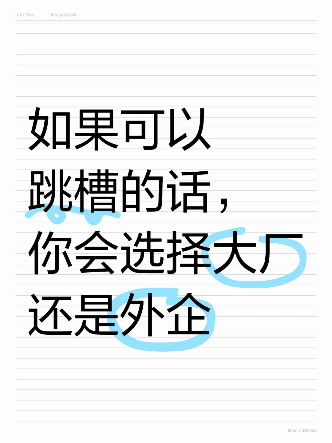 如果可以跳槽的话，你会选择大厂还是外企