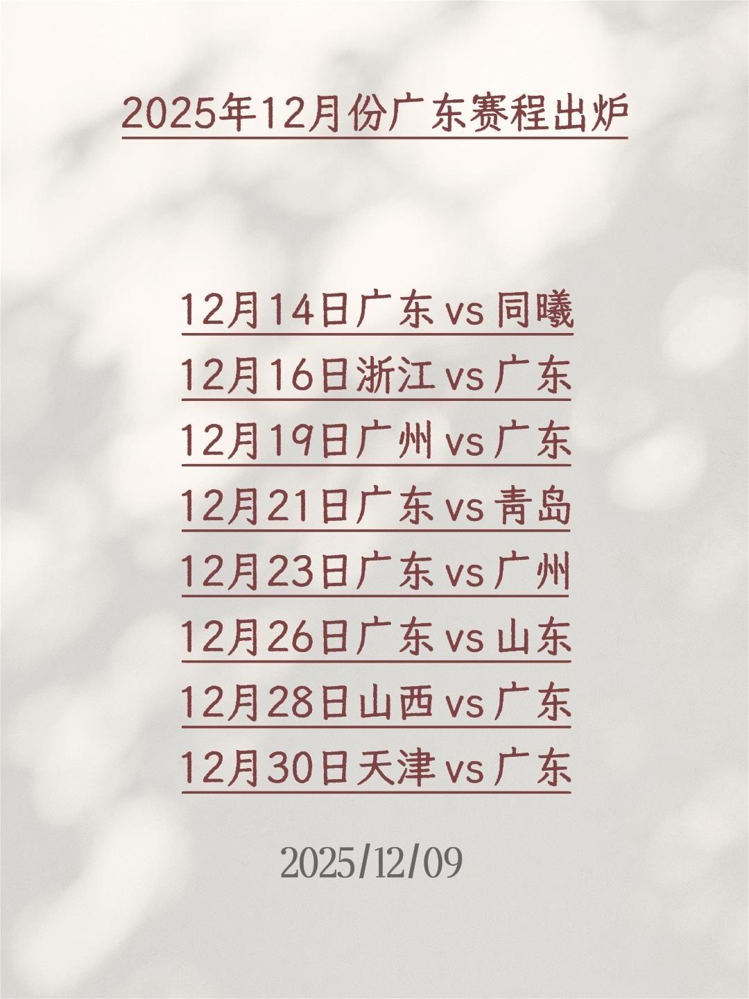2025年12月份广东赛程出炉

12月14日广东 vs 同曦
12月16日浙江
