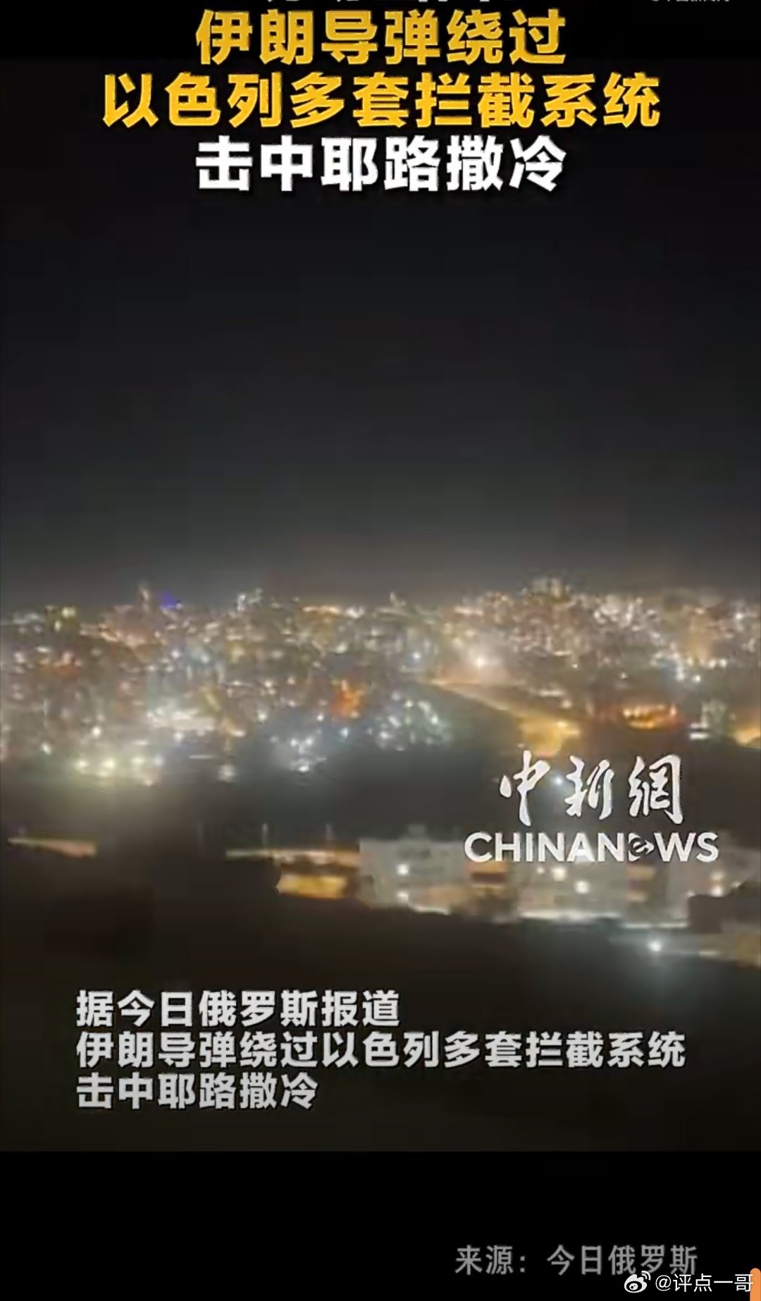 厉害了！伊朗导弹绕过拦截击中以色列耶路撒冷！干的漂亮！！伊朗导弹绕过拦截击中耶路