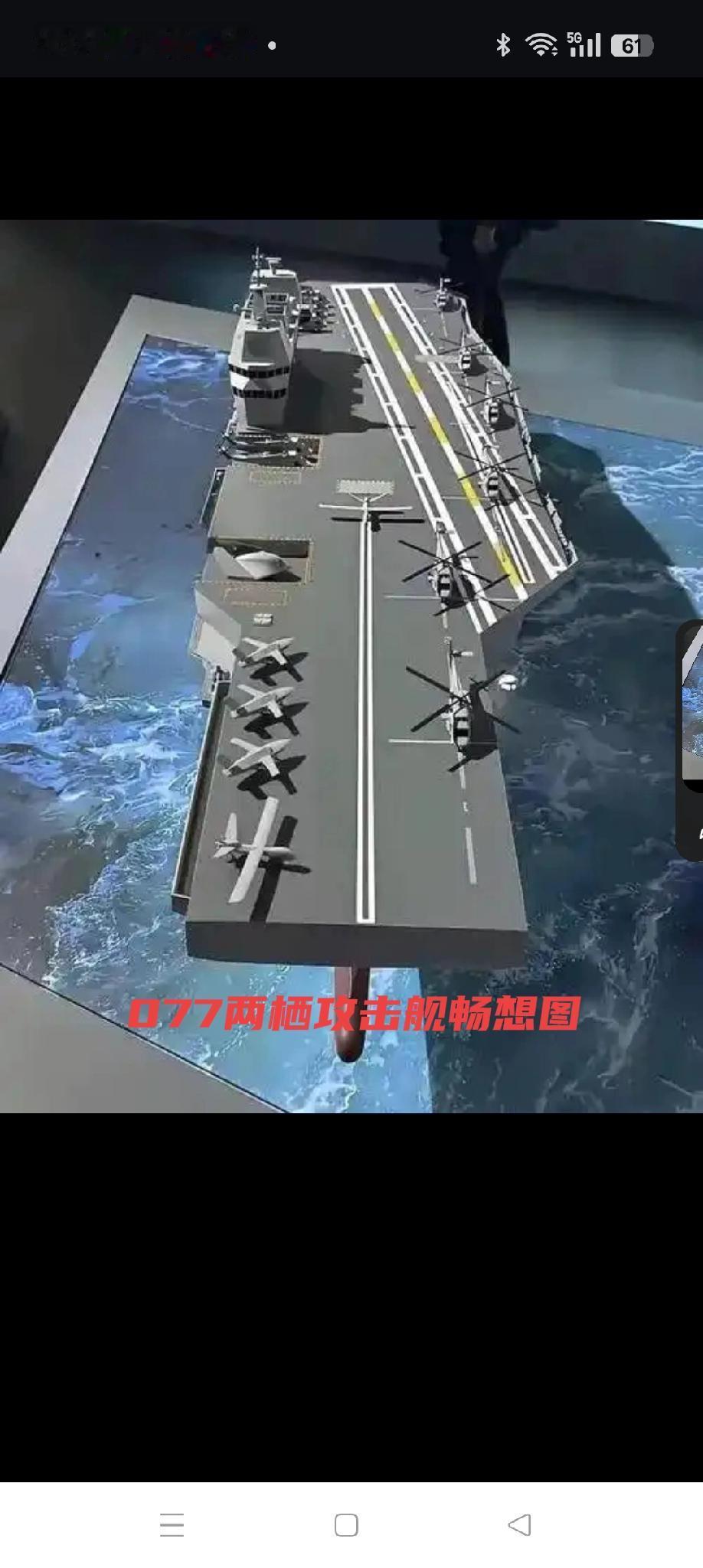 077两栖攻击舰畅想
         也许你会说076两栖攻击舰刚下水海试，还