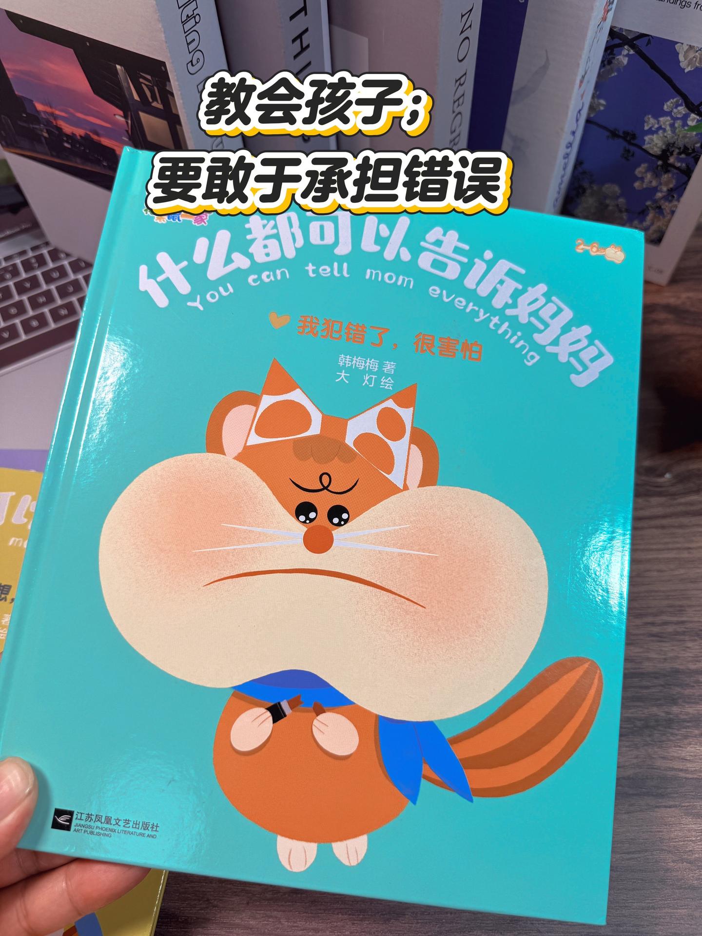 《我犯错了，很害怕》亲子绘本🔥。我犯错了，很害怕。 满足对培养亲子互...