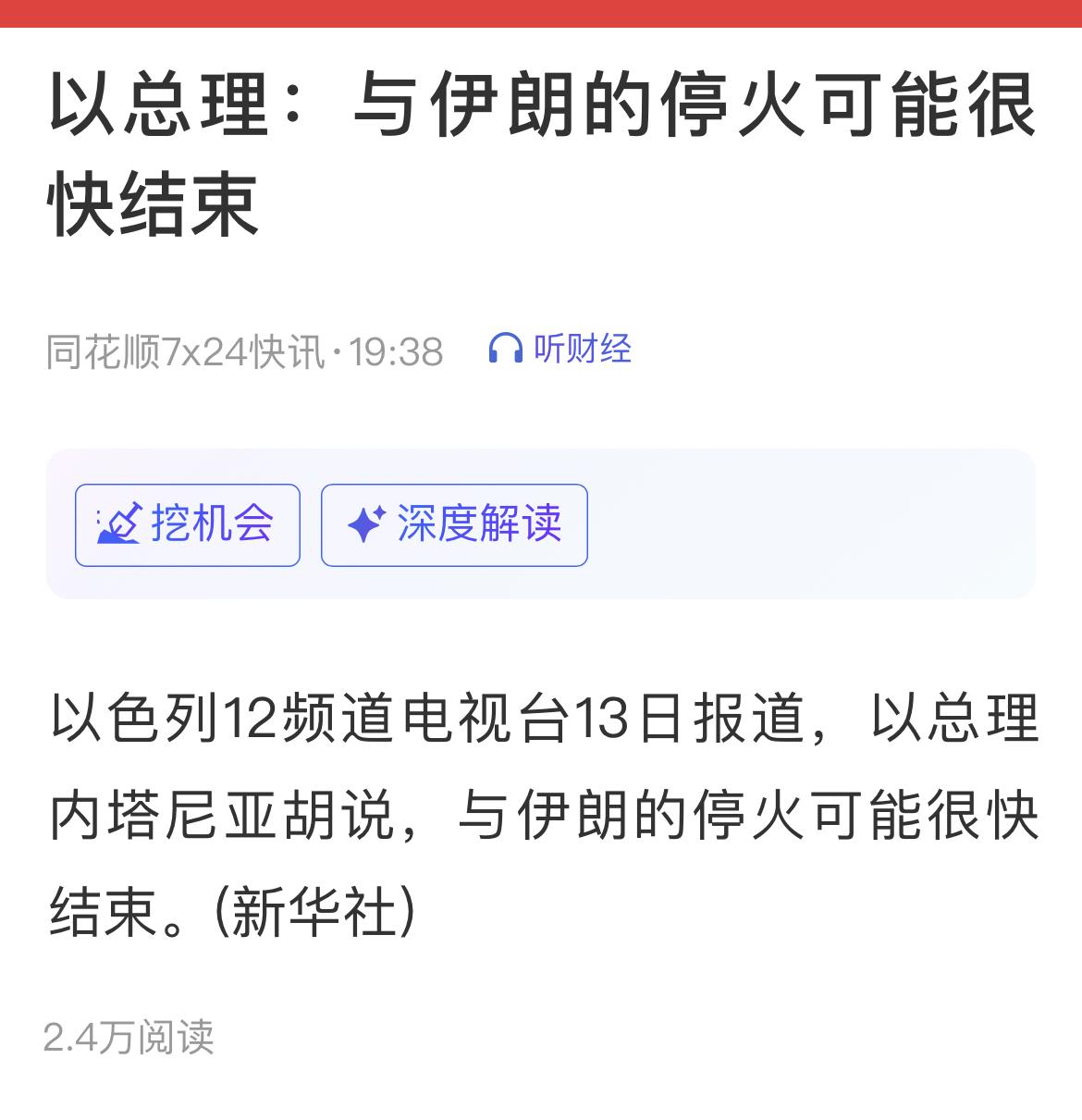 以色列总理内塔尼亚胡表示：与伊朗的停火可能很快结束。
……………………………….