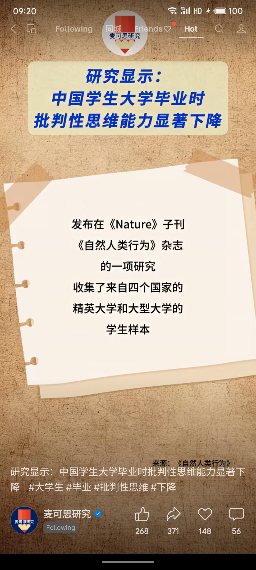 《自然》子刊研究显示，中国大学生入学时批判性思维与国际差距不大，但毕业时显著下降