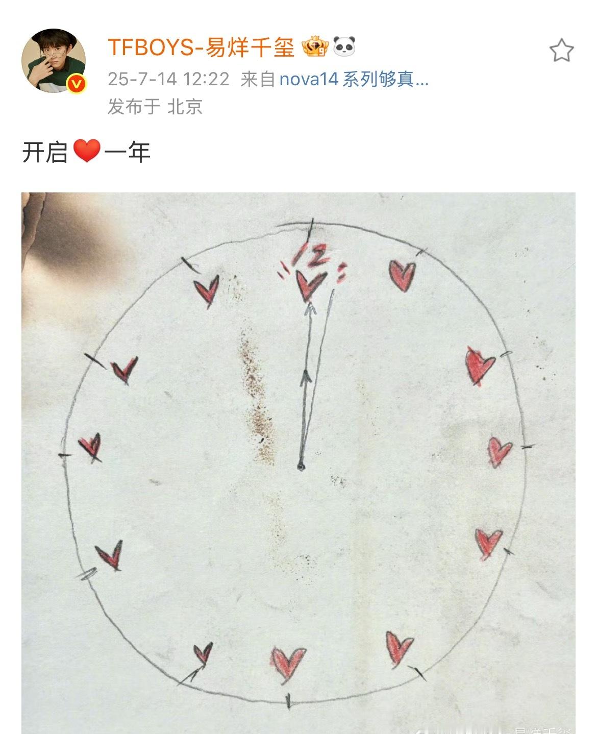 易烊千玺手绘12颗心表盘 易烊千玺开博12周年更博2013.7.14～2025.