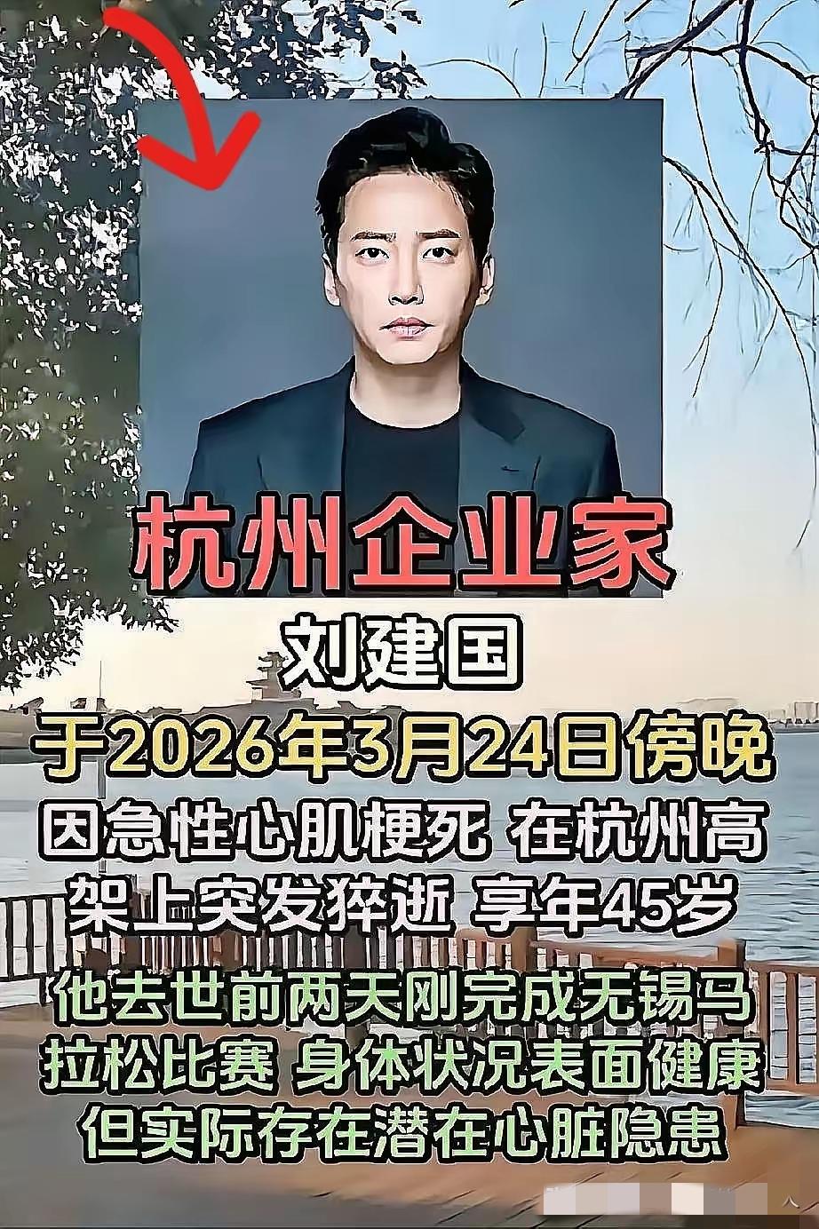 我觉得这事太离谱了。
杭州企业家刘建国，
跑完无锡马拉松，2天后，走了。
好好的