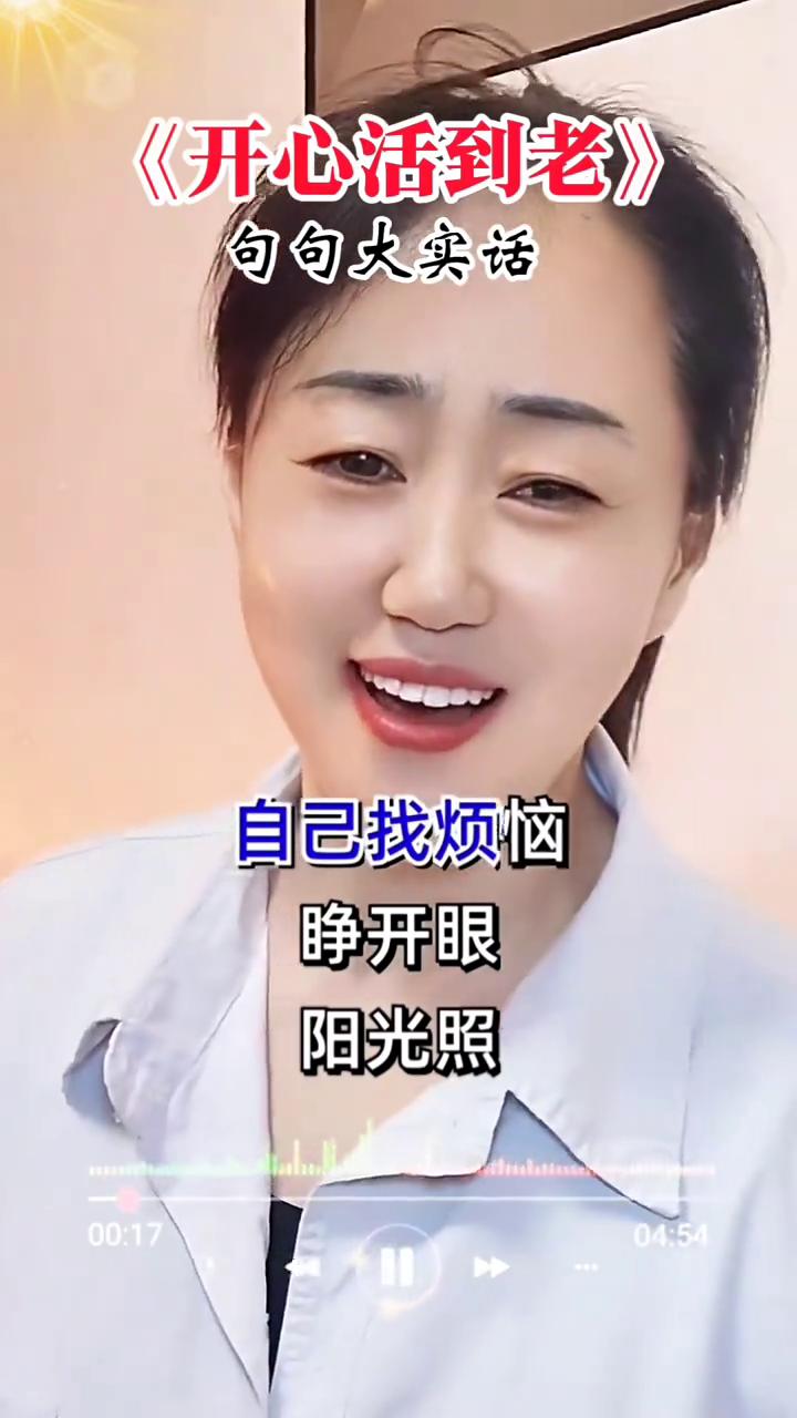 《开心活到老》句句大实话。
天会黑，花会落，人会老，有钱没钱，咱要心情好。谁不是
