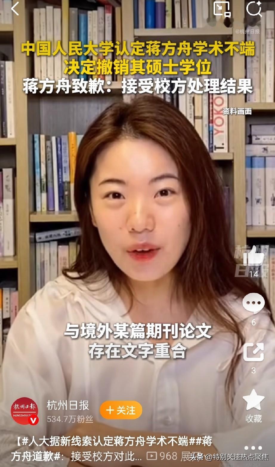 热搜第一的蒋方舟道歉，网友并不买账，引发争议，蒋方舟学术不端事件窜上热搜第一。