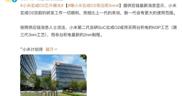 小米18标准版大提升！玄戒O2曝光