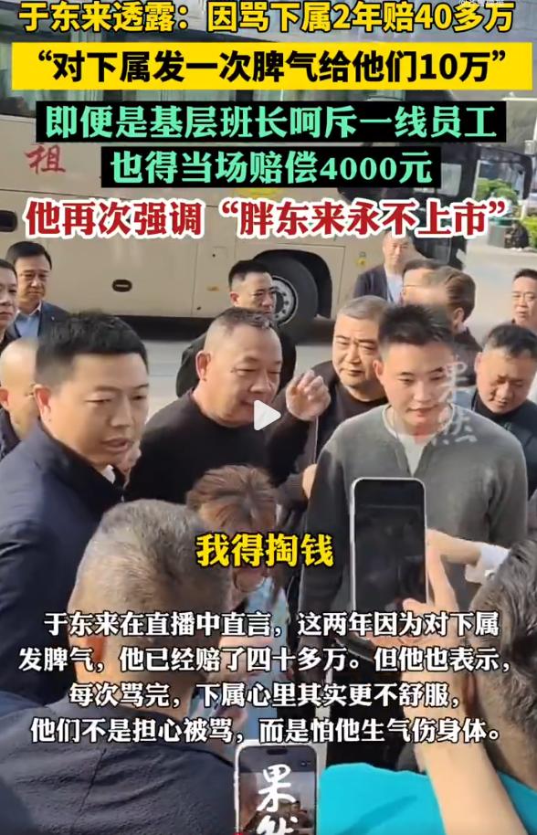 于东来发个脾气赔40多万！胖东来这规矩，我服了！

于东来在直播里说，这两年因为