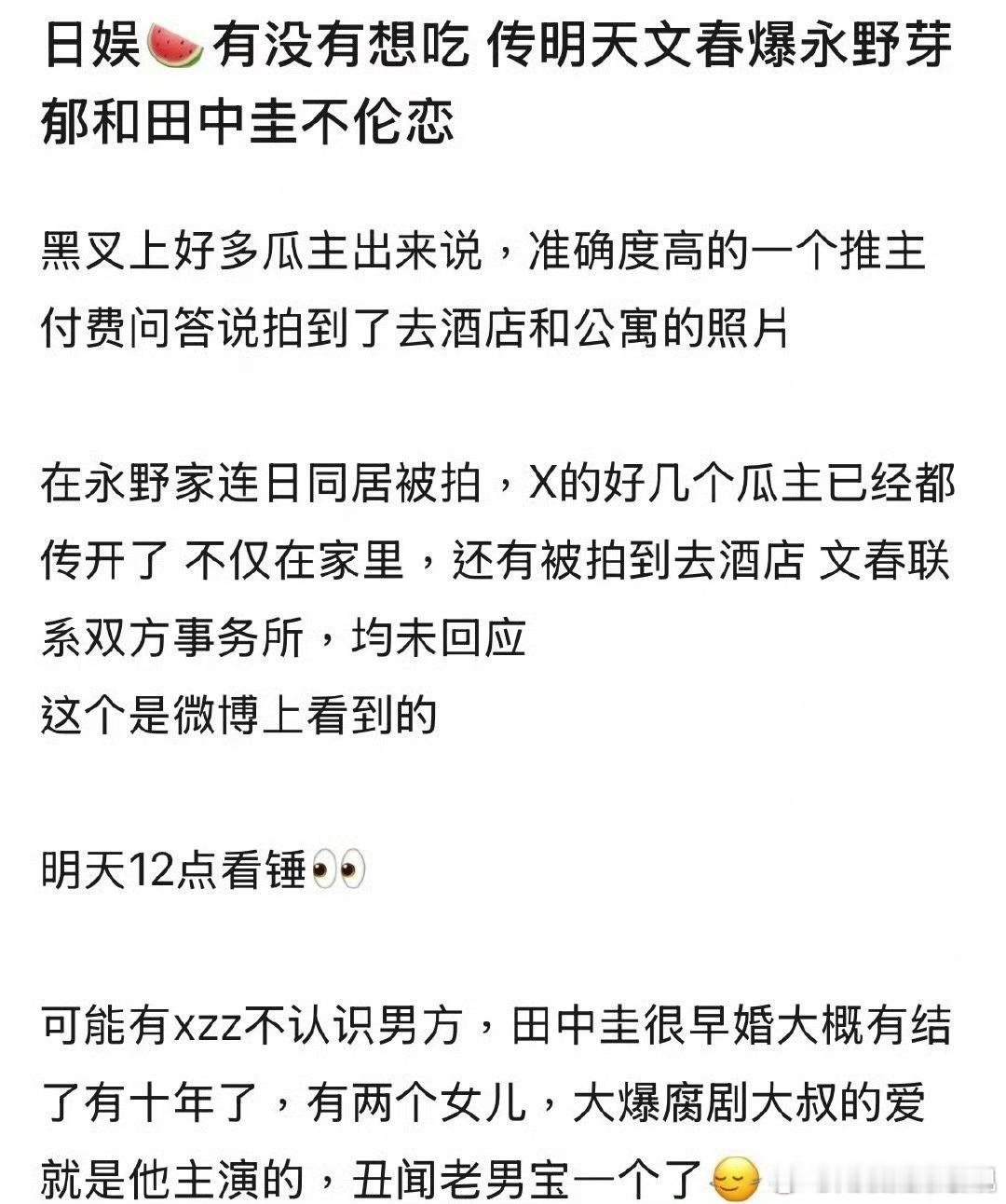 新浪娱乐[超话]疑似田中圭永野芽郁同居被拍 ​​​曝永野芽郁田中圭不伦恋omg樱