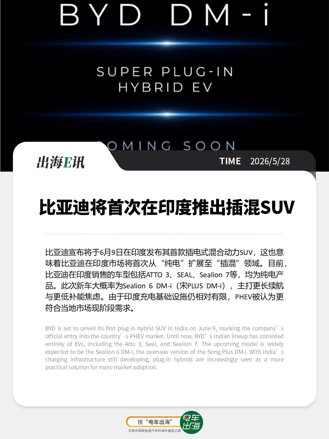 【出海E讯：比亚迪将首次在印度推出插混SUV】
比亚迪宣布将于6月9日在印度发布
