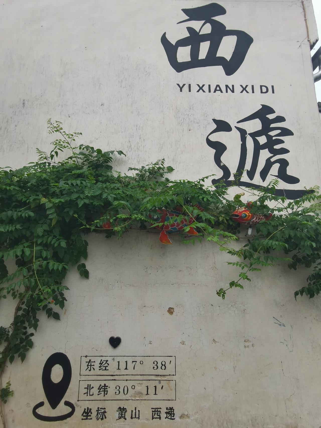 宏村比西递名声大，但我感觉西递比宏村好。

西递和宏村都是世界文化遗产中的徽州古