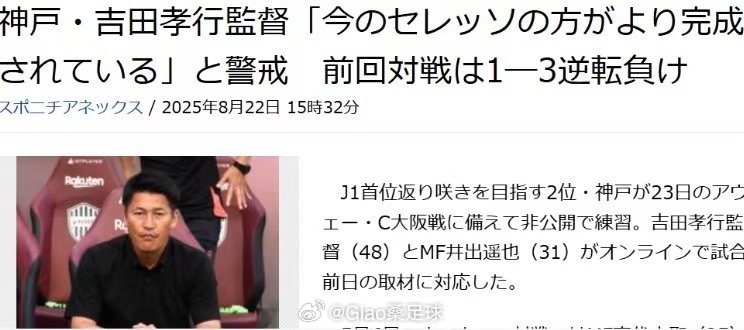 搬运足球情报，给足球爱好者们提供帮助大阪樱花vs神户胜利船1 神户一周三赛+两连