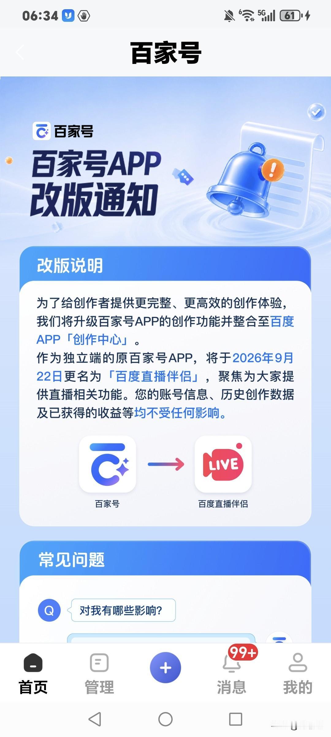 百家号也要转型了，用了十年的图标22号就要变成直播伴侣了，还真有些舍不得，百家号