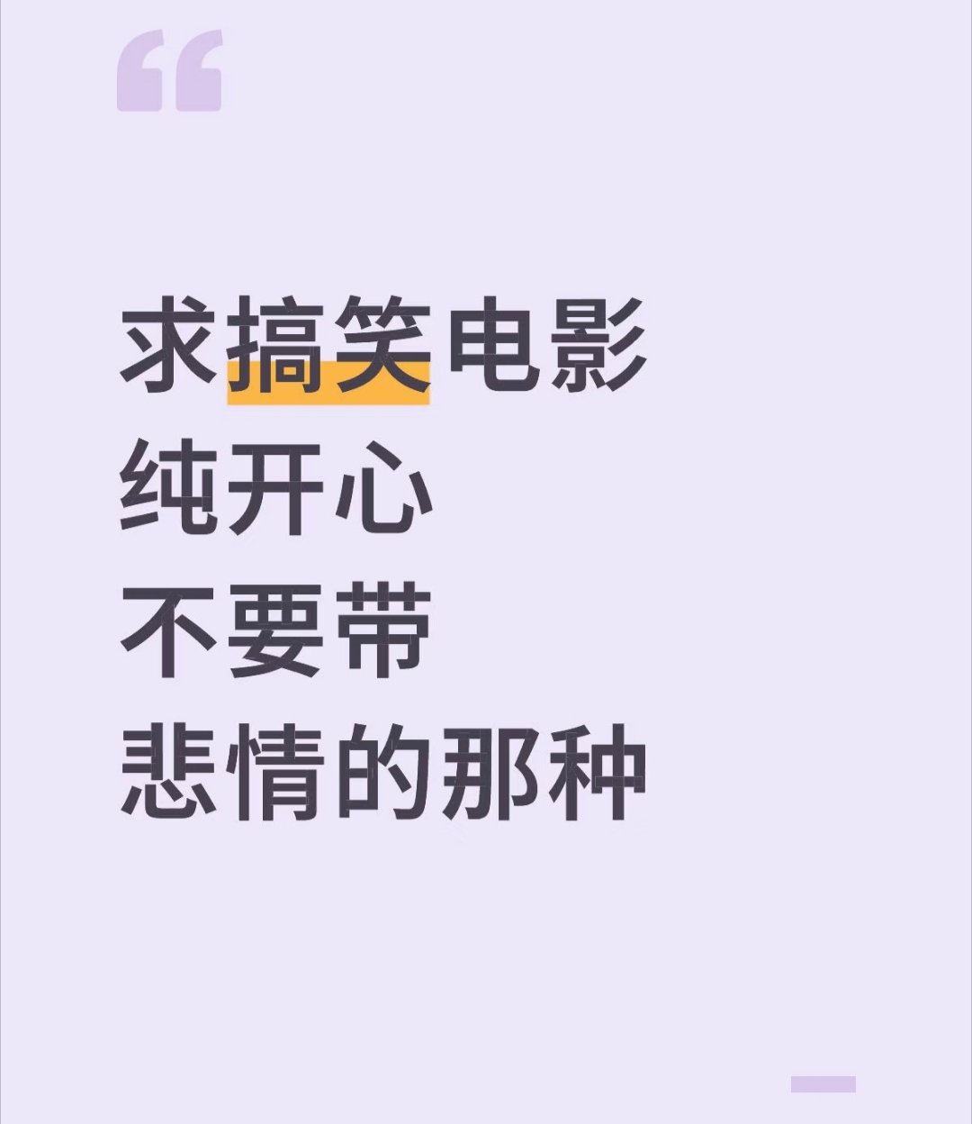 求搞笑电影 纯开心不要带悲情的那种 