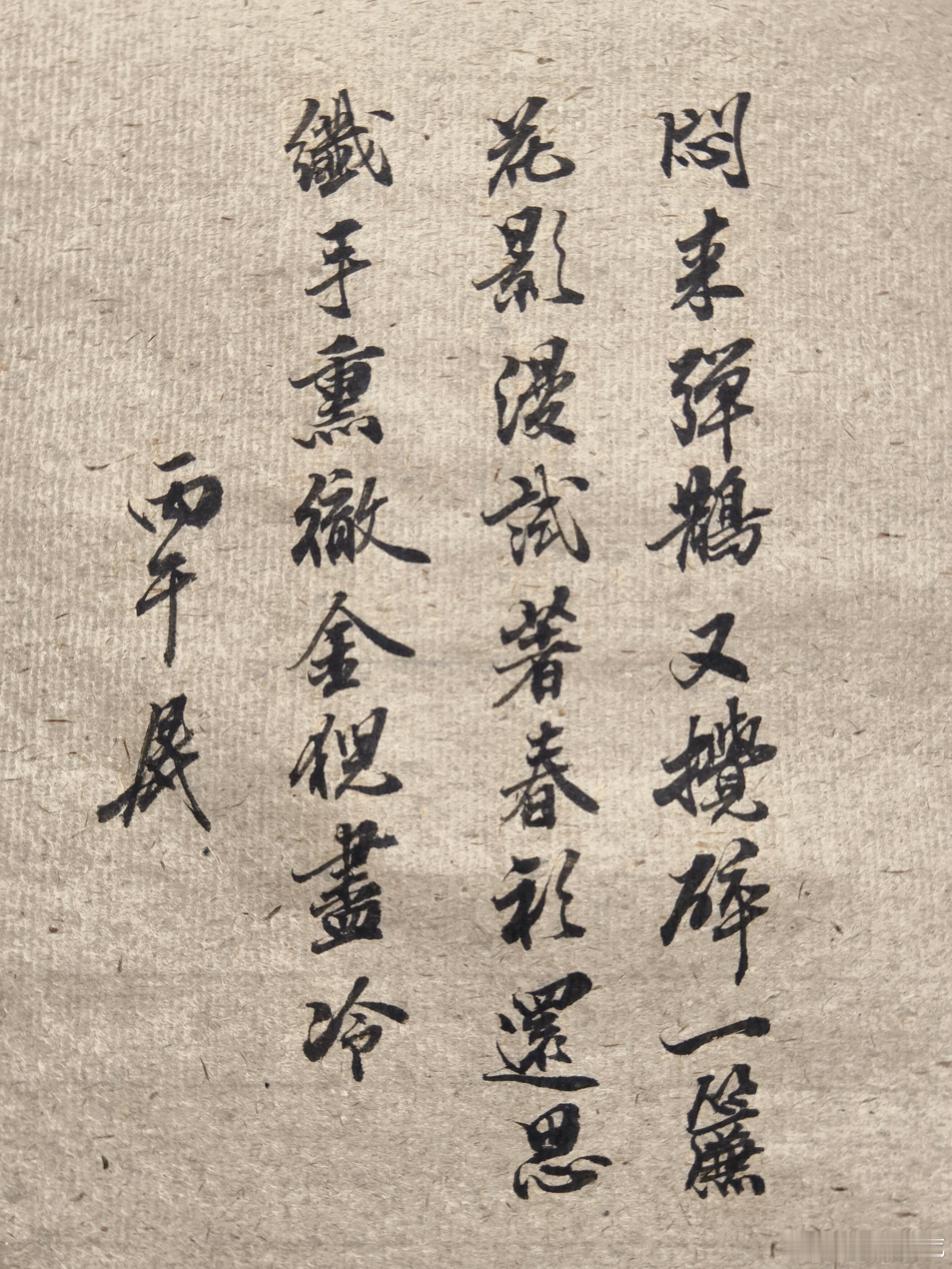 写字原理[超话] 过去的古谚，王奶奶打草鞋，打的来，穿不来。  ​​​